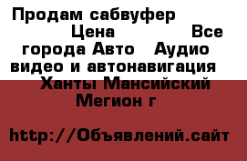 Продам сабвуфер Pride BB 15v 3 › Цена ­ 12 000 - Все города Авто » Аудио, видео и автонавигация   . Ханты-Мансийский,Мегион г.